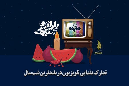 تدارک یلدایی تلویزیون در بلندترین شب سال