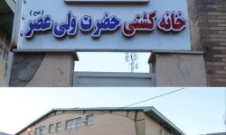 خانه کشتی خرم آباد نامگذاری شد