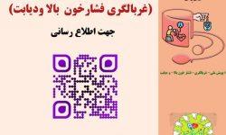 غربالگری فشارخون و دیابت با اجرای «پویش ملی سلامت»