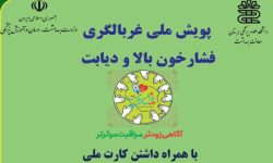 پویش ملی غربالگری فشار خون بالا و دیابت