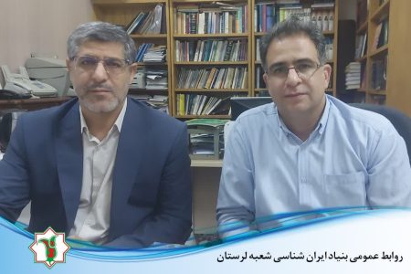 اولین نشست روسای بنیاد ایران شناسی  و مرکز لرستان شناسی دانشگاه لرستان