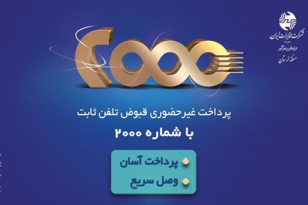 سامانه ۲۰۰۰سریعترین و مطمئن ترین روش پرداخت قبوض تلفن ثابت