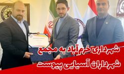 شهرداری خرم‌آباد به مجمع شهرداران آسیایی پیوست