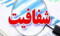 راه‌اندازی سامانه شفافیت در شهرداری خرم‌آباد