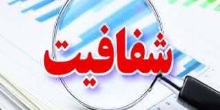 راه‌اندازی سامانه شفافیت در شهرداری خرم‌آباد