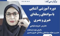 دوره آموزشی سواد رسانه‌ای خبری و بصری در لرستان برگزار می‌شود