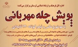 پویش «چله مهربانی» در لرستان برگزار می‌شود