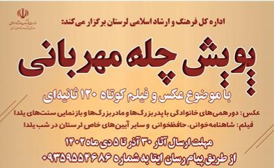 پویش «چله مهربانی» در لرستان برگزار می‌شود