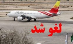 پرواز خرم‌آباد – تهران به دلیل نقص فنی هواپیما لغو شد