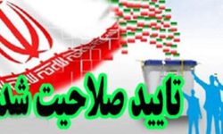لیست نهایی تایید صلاحیت داوطلبان مجلس در حوزه انتخابیه خرم آباد و چگنی اعلام شد