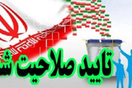 لیست نهایی تایید صلاحیت داوطلبان مجلس در حوزه انتخابیه خرم آباد و چگنی اعلام شد