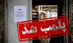 واحدهای صنفی متخلف در الیگودرز پلمب شدند