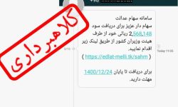 هشدار پلیس فتا لرستان در خصوص کلاهبرداری با پیامک جعلی سهام عدالت