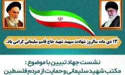 نشست «مکتب شهید سلیمانی و حمایت از مردم فلسطین» در دانشگاه لرستان برگزار می‌شود