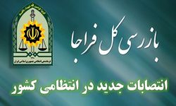 انتصابات جدید در فراجا/ رئیس جدید پلیس پیشگیری منصوب شد