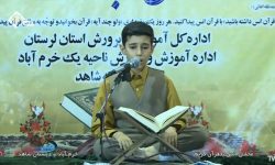آموزش و پرورش ناحیه یک خرم‌آباد پیشتاز در برگزاری محافل قرآنی