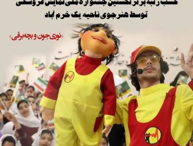 دانش آموز خرم‌آبادی بر قله‌ نمایش عروسکی ایران ایستاد
