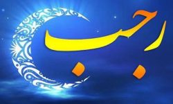 رجب ماه استغفار و توبه