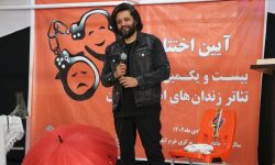 آزادی یک زندانی توسط بازیگر تلویزیون در جشنواره تئاتر زندانیان لرستان