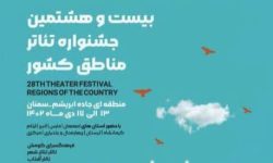 حضور لرستان در جشنواره تئاتر منطقه‌ای “راه ابریشم”