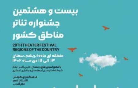 حضور لرستان در جشنواره تئاتر منطقه‌ای “راه ابریشم”
