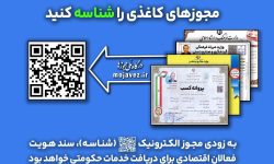 اعلام فراخوان درگاه ملی مجوزها از کسبه و فعالان اقتصادی