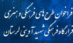 تمدید مهلت ارسال طرح‌‌ به قرارگاه شهید آوینی لرستان
