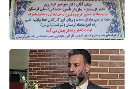 قدردانی مدیر کل شورای اسلامی کار راه آهن لرستان از مدیر کل تامین اجتماعی