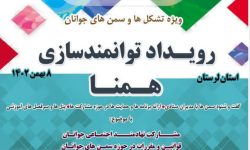رویداد آموزشی «همنا» در خرم‌آباد برگزار می شود