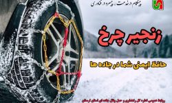 زنجیر چرخ،حافظ ایمنی شما در جاده ها
