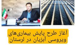 آغاز طرح پایش بیماری‌های ویروسی آبزیان در لرستان