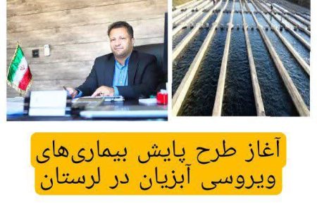 آغاز طرح پایش بیماری‌های ویروسی آبزیان در لرستان