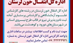 فراخوان جذب نیرو در قالب طرح نیروی انسانی در انتقال خون لرستان