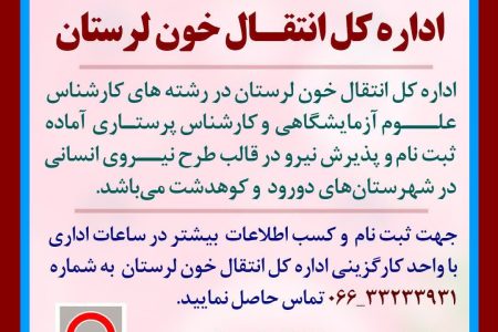 فراخوان جذب نیرو در قالب طرح نیروی انسانی در انتقال خون لرستان