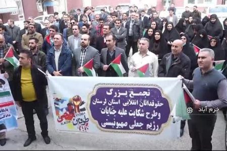 تجمع حقوقدانان لرستانی در محکومیت جنایات رژیم صهیونیستی