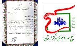 کسب رتبه برتر بسیج صدا وسیمای لرستان در بین بسیج مراکز استانها