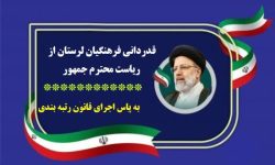 قدردانی فرهنگیان لرستان از رئیس جمهور برای اجرای طرح رتبه‌بندی معلمان