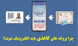 چرا پروانه‌های کاغذی و قدیمی باید الکترونیک شوند؟