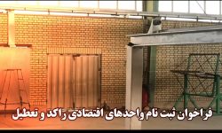 فراخوان ثبت نام واحدهای اقتصادی راکد و تعطیل در سامانه «نهضت احیا»