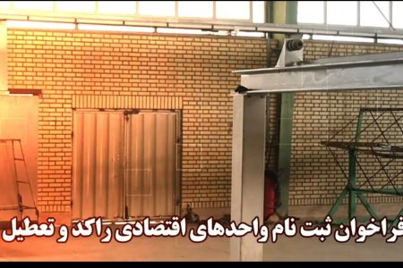 فراخوان ثبت نام واحدهای اقتصادی راکد و تعطیل در سامانه «نهضت احیا»