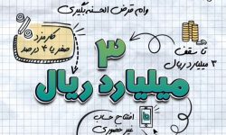 ارائه تسهیلات قرض الحسنه با افتتاح حساب «طرح احسان» بانک‌ کشاورزی
