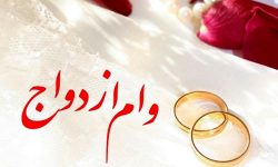 ۷ هزار زوج لرستانی در صف وام ازدواج