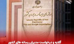 درخواست مدیران رسانه های کشور از سازمان برنامه و بودجه / تخصیص ۱۰۰ درصدی بودجه اندک یارانه رسانه ها