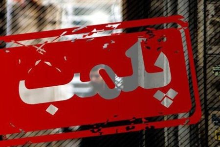 پلمب ۱۲ واحد صنفی و دندان پزشکی متخلف در خرم آباد