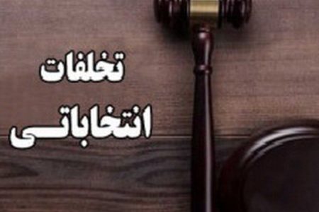 مدیر کوهدشتی به دلیل تخلف انتخاباتی عزل شد