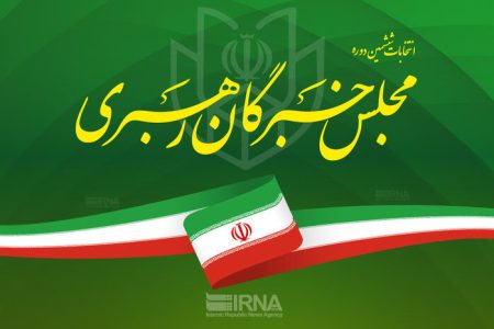 پخش برنامه های تبلیغاتی نامزدهای مجلس خبرگان رهبری در‌ لرستان