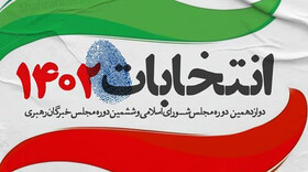 مجرم انتخابات در لرستان راه فرار ندارد/ برخورد قاطع با متخلفان