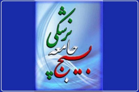 پیام رئیس بسیج جامعه پزشکی لرستان به مناسبت سالروز تاسیس این سازمان