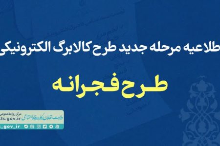 اطلاعیه مرحله جدید کالابرگ‌ الکترونیکی «طرح فجرانه»