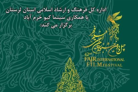اعلام زمان‌بندی اکران چهل و دومین جشنواره فیلم فجر در لرستان